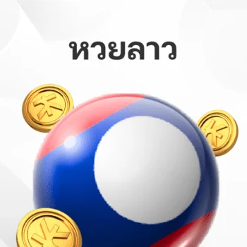 หวยลาว หวยลาวพลัส หวยลาวพัฒนา หวยลาวพิเศษ