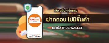สล็อต truewallet ฝากถอนปลอดภัย