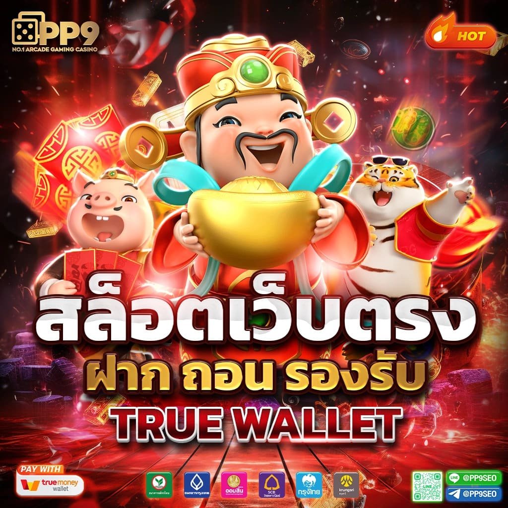 สล็อต truewallet ฝากถอนไม่มีขั้นต่ำ